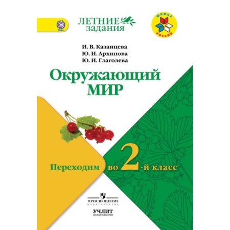 The world. We move to the 2nd grade. GEF. Kazantseva I.V.