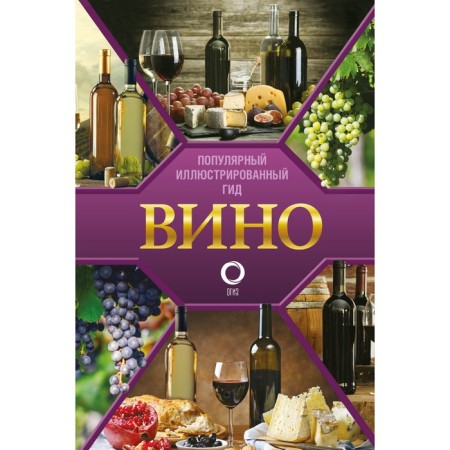 Wine. Illustrated guide. Shpakovsky M.M.