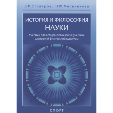 History and philosophy of science. Textbook. Stolyarov V., Melnikova N.