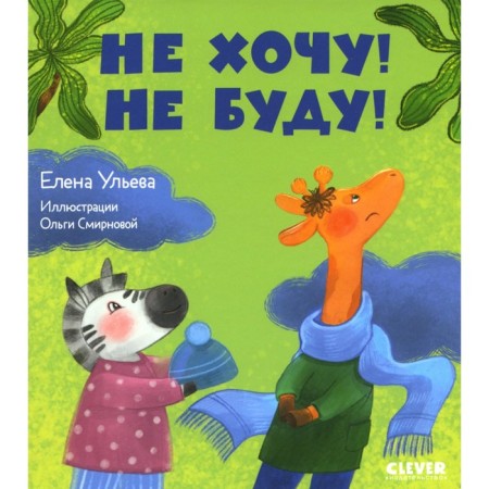 Не хочу! Не буду!. Ульева Е.А.