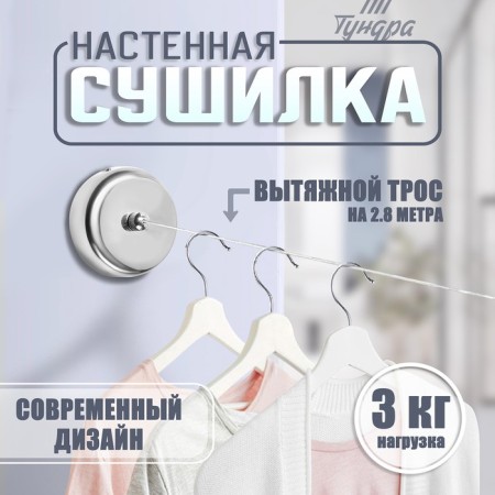 Wall dryer for tundra linen, nylon exhaust cable 2.8 m. Load up to 3 kg.