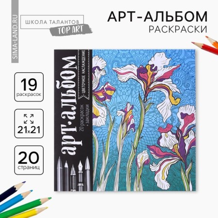 Coloring - anti -stress, album "Flower pleasure" 20 p.