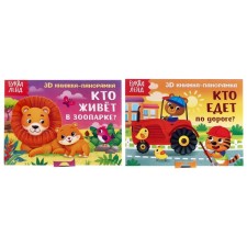 Books-Books 3D set “We read about animals” 2 pcs. 12 p.