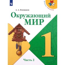 1 class. The world. Textbook. Part 2. Pleshakov A.A.