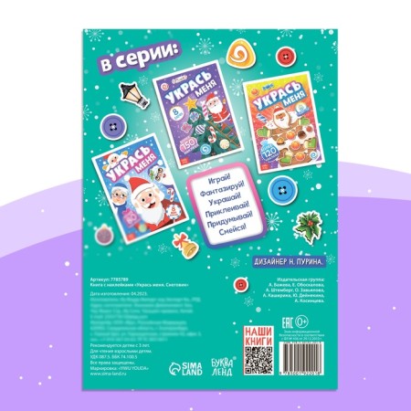 A book with the stickers “Decorate me. Snowman ", 12 p.-5