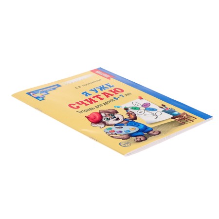Workbook for children 6-7 years “I already think”, the 3rd edition, corrected, Kolesnikova E. V.-3