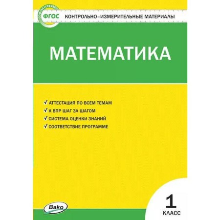 Control measuring materials. GEF. Mathematics, to the new FPU 1 class. Sitnikova T.N.