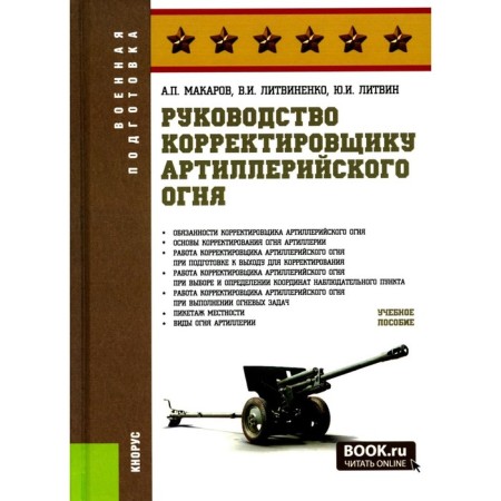 The guide to the artillery fire adjustor. Tutorial. Makarov A.P., Litvinenko V.I., Litvin Yu.I.