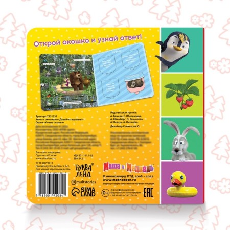 Cardboard book with windows “Let's guess!”, 10 pp., 16 windows, Masha and the bear-4