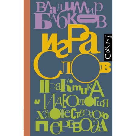 Игра слов. Бабков В.О.