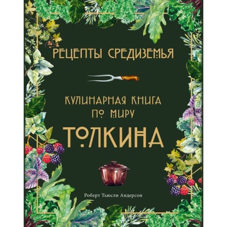 Middle -earth recipes. Culinary book on the world of Tolkien. Anderson R.