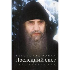 Last snow: poems. 3rd edition, corrected. Hieromonk Roman (Matyushin-Pravdin)