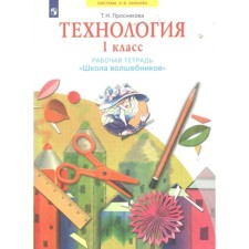 Workbook. GEF. Technology. School of Wizards 1 cl. Prosnykova T.N.