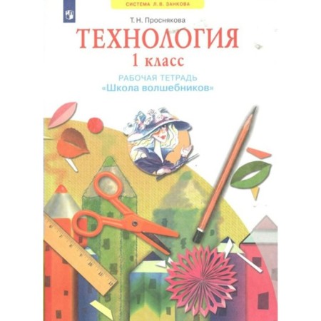 Workbook. GEF. Technology. School of Wizards 1 cl. Prosnykova T.N.