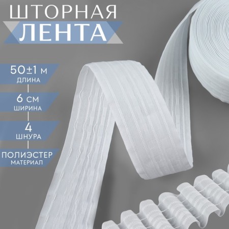 Curtain tape fixed assembly, matte, 6 cm, 50 ± 1 m, white color