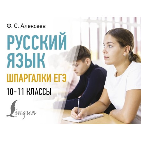 Russian language. Exercise cheat sheets. 10-11 grades. Alekseev F.S.