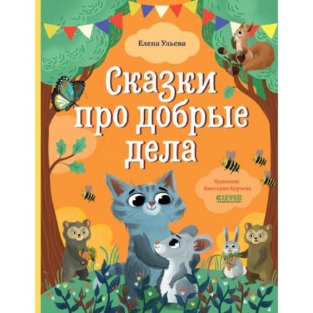 Tales about good deeds. Ulyeva E.A.
