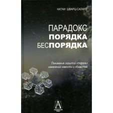 Парадокс порядка и беспорядка. Понимание скрытой стороны изменений самости и общества. Шварц-Салант Н.