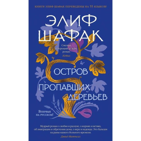 The island of missing trees. Shafak E.