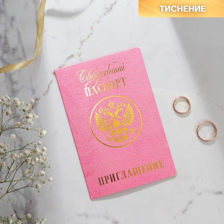An invitation to a wedding, passport, pink, 10 x 15 cm.-1