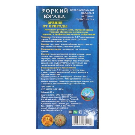 Balsam Balm "vigilant view" vision by nature, 250 ml-1