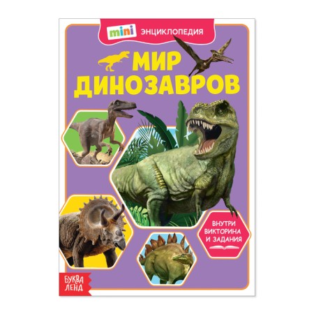 Mini-encyclopedia "World of dinosaurs", 20 p.