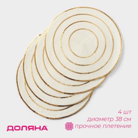 Serving napkin set 4 pcs of a share, d = 38 cm, white with gold