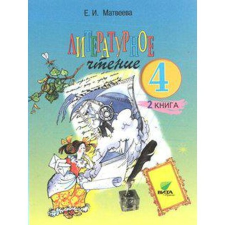 Textbook. GEF. Literary reading, 2018 Grade 4, part 2. Matveeva E.I. I. I.