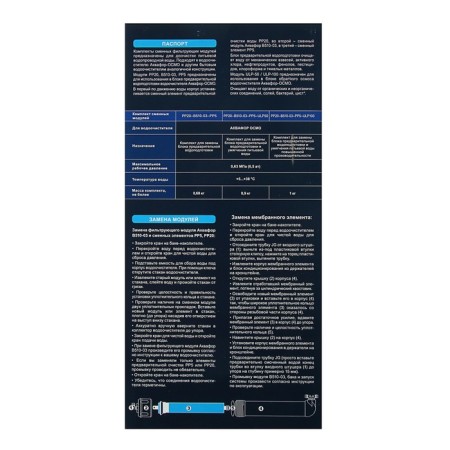 A set of interchangeable cartridges for the Aquaphor water-cleaner OSMO, PP20-B510-03-PP5-ULP50, I9679-2