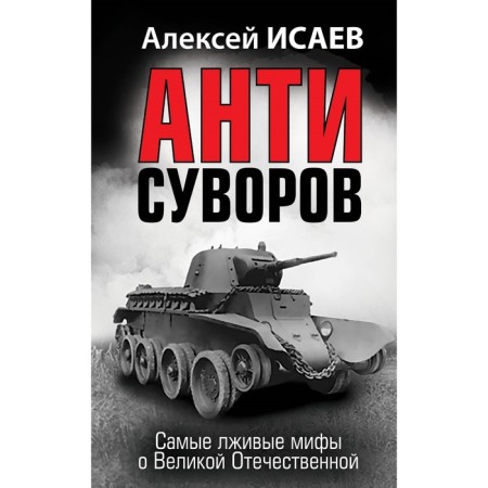 Anti-Suvorov. The most false myths about the Great Patriotic War. Isaev A.