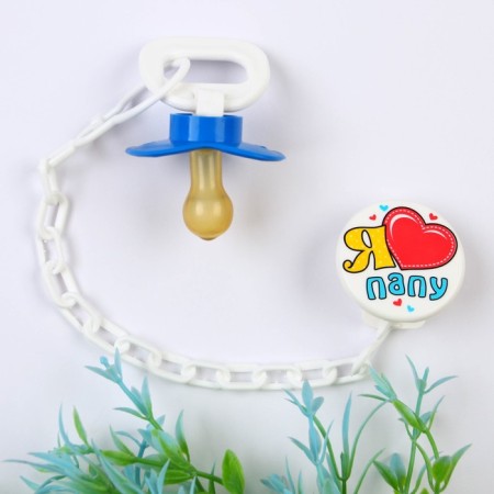 Latex-Latex-classical nipple with a ring “I love dad”, on a chain with a clothespin, from 0 months.-1