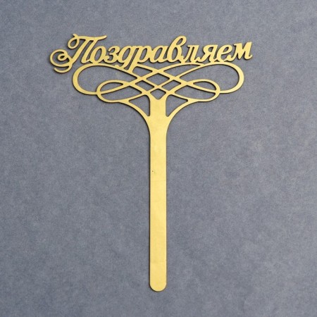 Topper for the cake "Congratulations"-1