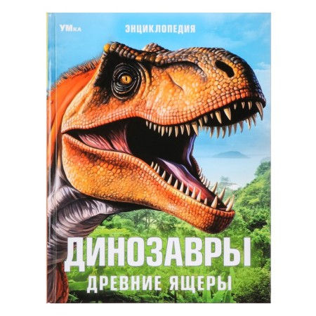 Encyclopedia "Dinosaurs. Ancient lizards "