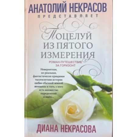 Kiss from the fifth dimension. Nekrasova D.