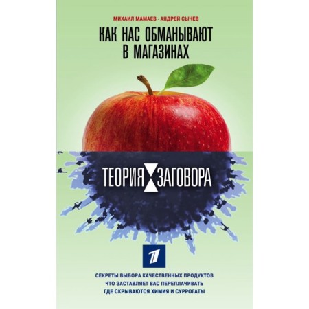 Conspiracy theory. How we are deceived in stores. Mamaev M.A., Sychev A.A.