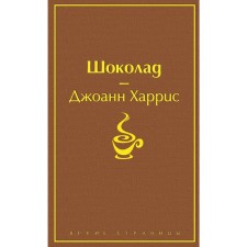 Шоколад, Харрис Дж.
