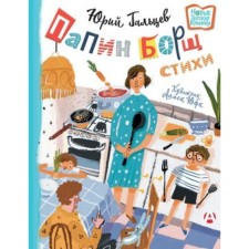 Daddy Borsch. Children about adults, adults about children. Galtsev Yu.N.