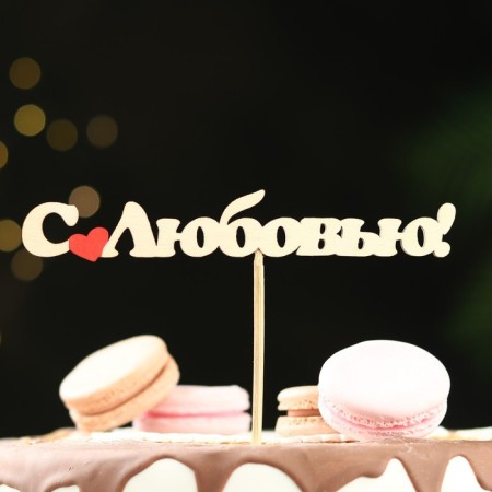 Topper "with love" 15x2.5 cm