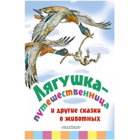 "Frog-traveler and other fairy tales about animals"
