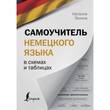 German self -studying person in diagrams and tables. Ganina N.A.
