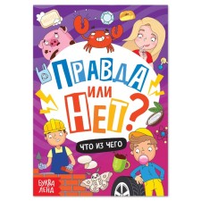 The training book “True or not? What from what 