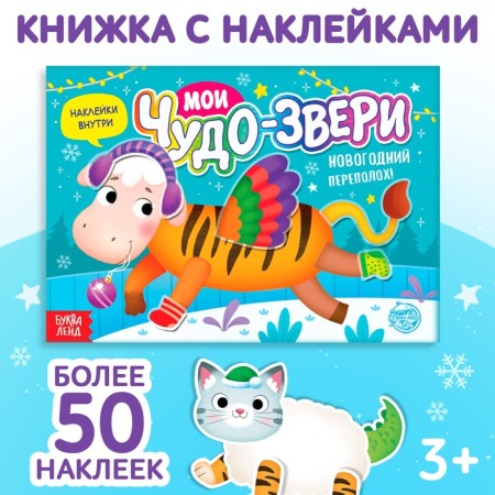 A book with the stickers "My Wonderland. New Year's commotion ”, 12 p.