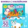A book with the stickers "My Wonderland. New Year's commotion ”, 12 p.