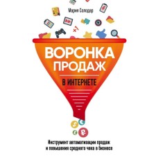A funnel of sales on the Internet. Tool of automation of sales and increasing the average check in business. Solodar M.A.