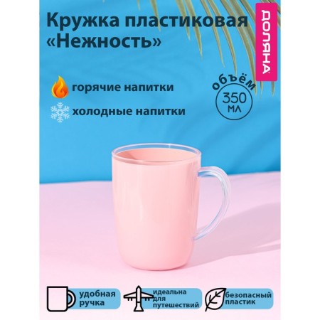 Mug Plastic shade "Tenderness", 350 ml, pink color