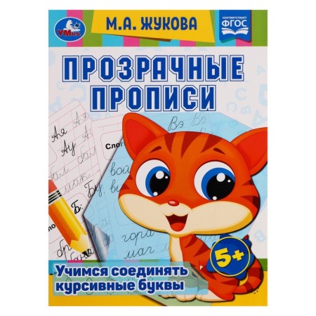 Transparent prescriptions “Learning to connect ital letters” 5+, M.A. Zhukov. 48 p.