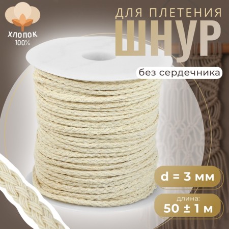 Weaving cord, cotton, d = 3 mm, 50 ± 1 m, without core, white color