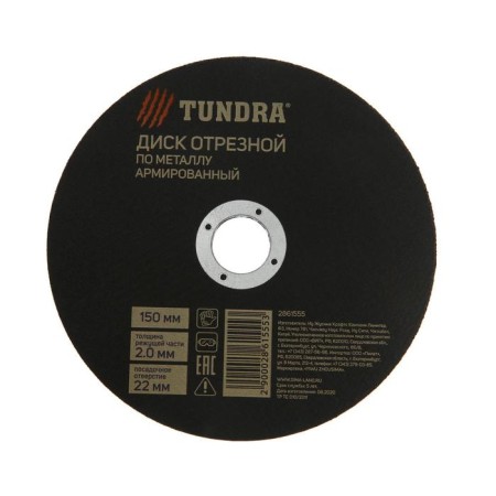 Circle of cutting tundra, reinforced, 150 x 2.0 x 22 mm