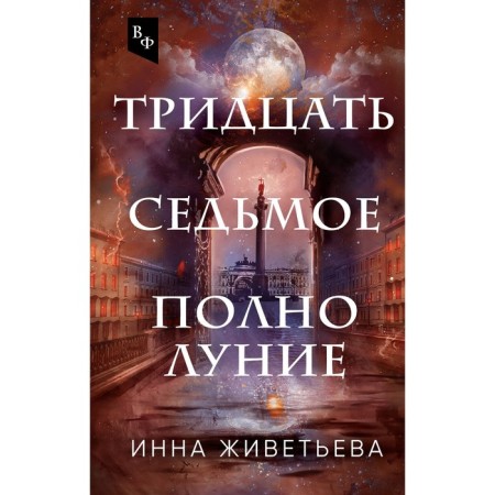 Thirty -seventh full moon. Zhvetieva I.A.