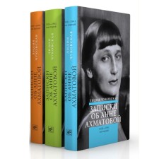 Записки об Анне Ахматовой. 4-е издание, исправленное. Комплект из 3-х книг. Чуковская Л.К.